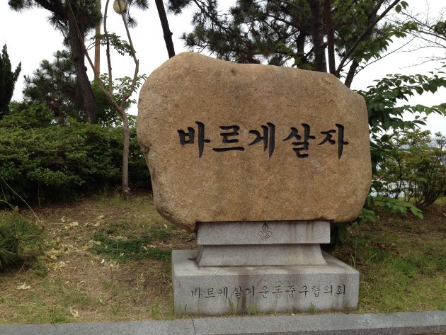 「正しく生きよう」と書かれた公園内にある石碑